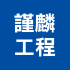 謹麟工程有限公司,土木,土木水,土木包,土木建築材料