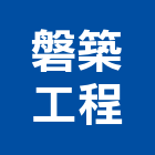 磐築工程有限公司,土木包工,土木工程承包,土木工程,土木技師