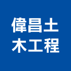 偉昌土木工程有限公司,包工,工程包工,土木包工,營建包工