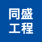 同盛工程有限公司,高雄泥作工程,道路工程,模板工程,消防工程