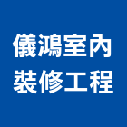 儀鴻室內裝修工程有限公司,室內裝修工程,道路工程,模板工程,室內