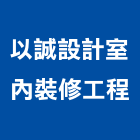 以誠設計室內裝修工程有限公司,台北室內裝潢業