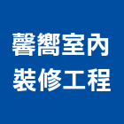 馨嚮室內裝修工程有限公司,衛浴設備安裝工程,道路工程,模板工程,衛浴設備批發