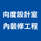 向度設計室內裝修工程有限公司,衛浴設備安裝工程,道路工程,模板工程,衛浴設備批發