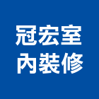 冠宏室內裝修有限公司,桃園裝修工程,道路工程,模板工程,消防工程