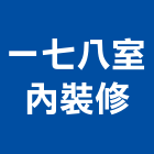 一七八室內裝修工程行,台中裝修工程,道路工程,模板工程,消防工程
