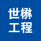 世楙工程有限公司,土木包工,土木工程承包,土木工程,土木技師