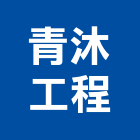 青沐工程有限公司,土木包工,土木工程承包,土木工程,土木技師