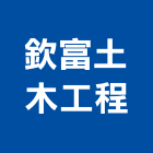 欽富土木工程有限公司,台中木工裝璜,裝璜拆除