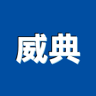 威典企業工程行,台中包工,包工,泥水包工