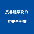長谷建築物公共安全檢查有限公司,高雄安全壓條開關,電磁開關,開關箱,無熔絲開關