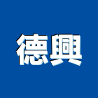 德興工程行,彰化縣包工,工程包工,土木包工,營建包工