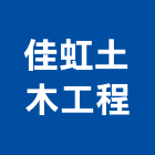 佳虹土木工程有限公司,嘉義木工裝潢,裝潢工程,木工裝潢,裝潢