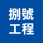 捌號工程有限公司,新北土木包工,包工,泥水包工