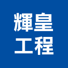 輝皇工程有限公司,包工,工程包工,土木包工,營建包工