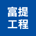 富提工程企業有限公司,包工,工程包工,土木包工,營建包工