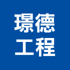 璟德工程企業有限公司,土木包工,土木工程承包,土木工程,土木技師