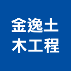 金逸土木工程有限公司,包工,工程包工,土木包工,營建包工