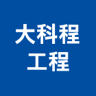 大科程工程有限公司,包工,工程包工,土木包工,營建包工