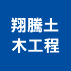 翔騰土木工程有限公司,桃園木工裝潢,裝潢工程,木工裝潢,裝潢