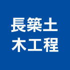 長築土木工程有限公司,台中木工裝璜,裝璜拆除