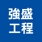 強盛工程企業有限公司,彰化縣登記字號,工廠登記