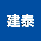 建泰工程行,台中土木,土木包工,土木工程承包,土木工程