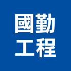 國勤工程有限公司,土木包工,土木工程承包,土木工程,土木技師