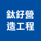 鈦釨營造工程有限公司,清除,垃圾清除,廢棄物清除