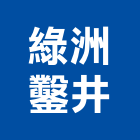 綠洲鑿井工程行,宜花東維修