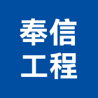奉信工程有限公司,舊制營造業,甲等舊制營造,專業營造業