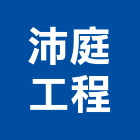 沛庭工程有限公司,新北舊制營造業,舊制營造業,專業營造業