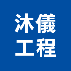 沐儀工程有限公司,舊制營造業,甲等舊制營造,專業營造業
