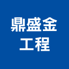 鼎盛金工程有限公司,土木,土木水,土木包,土木建築材料