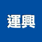 運興工程行有限公司,高雄工程承包,承包,水電工程承包,水電承包