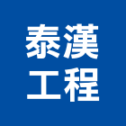 泰漢工程有限公司,土木包工,土木工程承包,土木工程,土木技師