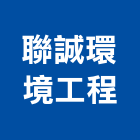 聯誠環境工程股份有限公司,彰化縣登記字號,工廠登記