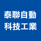 泰聯自動科技工業股份有限公司,高雄自動白鐵門,白鐵門,鍛造鐵門,鐵門鐵窗