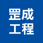 罡成工程有限公司,高雄土木包工業,工業天車,工業擠型,工業管線