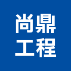 尚鼎工程有限公司,屏東登記字號