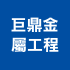 巨鼎金屬工程有限公司,基隆市金屬,金屬脫臘鑄造,金屬烤漆板,圓鋼金屬