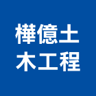 樺億土木工程有限公司,嘉義木工裝潢,裝潢工程,木工裝潢,裝潢