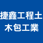 捷鑫工程土木包工業,花蓮登記字號