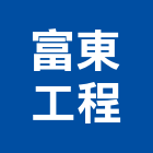 富東工程企業社,土木包工,土木工程承包,土木工程,土木技師