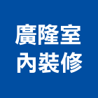 廣隆室內裝修有限公司,台北室內裝修業