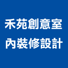 禾苑創意室內裝修設計有限公司,衛浴設備安裝工程,道路工程,模板工程,衛浴設備批發
