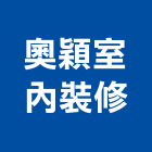 奧穎室內裝修有限公司,門窗安裝,南亞塑鋼門窗,門窗,不銹鋼門窗