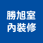 勝旭室內裝修有限公司,冷作工程,道路工程,模板工程,消防工程