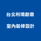 台北利境創意室內裝修設計股份有限公司,裝修設計,住宅設計,展場設計,景觀設計