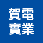 賀電實業股份有限公司,新北按鈕開關,電磁開關,開關箱,無熔絲開關